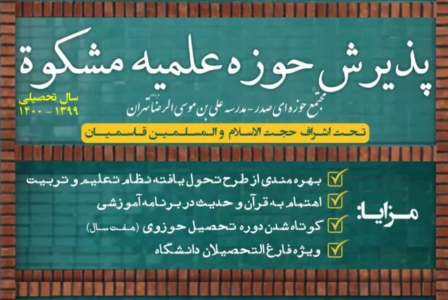 پذیرش طلبه سطح 2 در حوزه علمیه مشکات