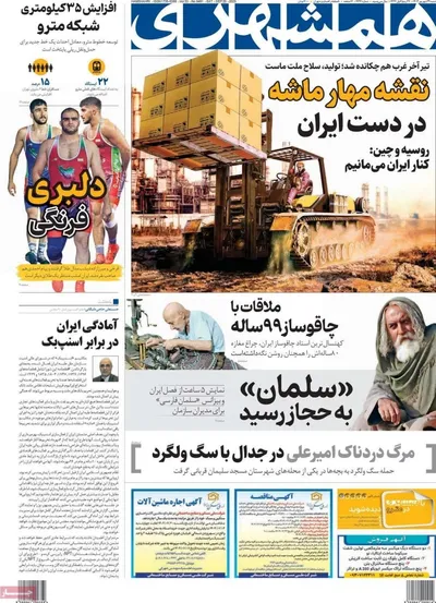 صفحه نخست روزنامه‌های شنبه ۲۹ شهریور ۱۴۰۴