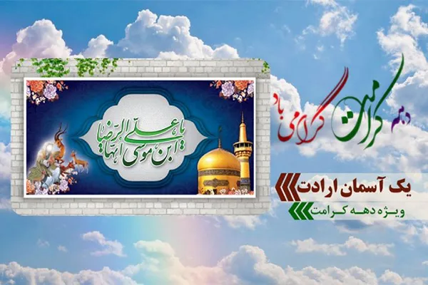 یک آسمان ارادت بر محضر امام رئوف از امواج فضیلت و فطرت