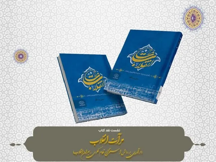 «مرآت انقلاب» نقد می‌شود