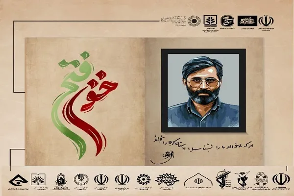 ۳۱ مرداد؛ آخرین فرصت ارسال آثار به جشنواره «فتح خون»