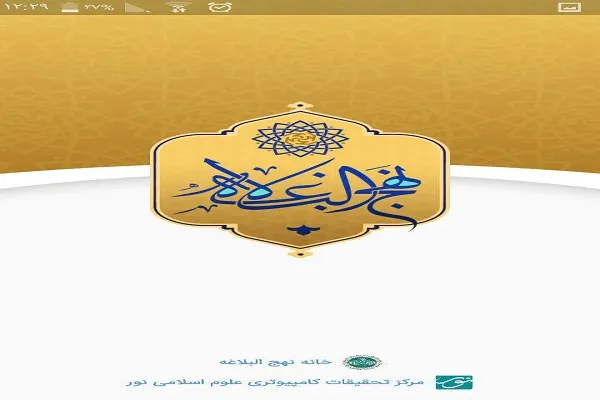 نسخه موبایلی کتاب نهج‌البلاغه منتشر شد + دریافت
