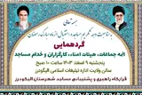 گردهمایی ائمه جماعت مساجد الیگودرز برگزار می‌شود