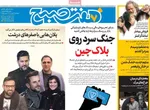 صفحه نخست روزنامه‌های چهارشنبه ۲ مهر ۱۴۰۴