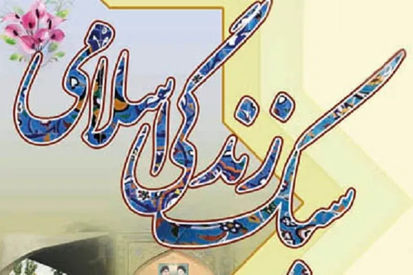 برپایی کارگاه آموزشی «سبک زندگی در صحیفه سجادیه»