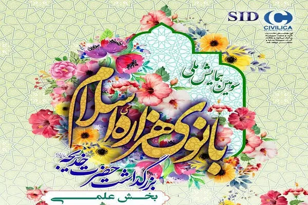 فراخوان سومین همایش ملی بانوی هزاره اسلام اعلام شد
