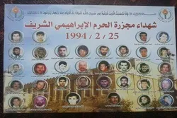 Miaka 26 baada ya mauaji ya umati katika Msikiti wa Haram ya Nabii Ibrahim huko Al Khalil