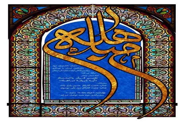 کارگاه آموزشی تفسیر قرآن به استناد آیه مباهله در خرم‌آباد برگزار می‌شود