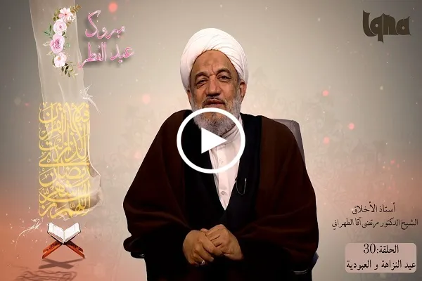 كلّ يومٍ لا يُعصى الله فيه فهو عيد + فيديو