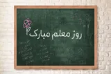 ضرورت توجه به جایگاه معلمان در مسیر تحقق جامعه‌ای مبتنی بر ارزش‌های دینی