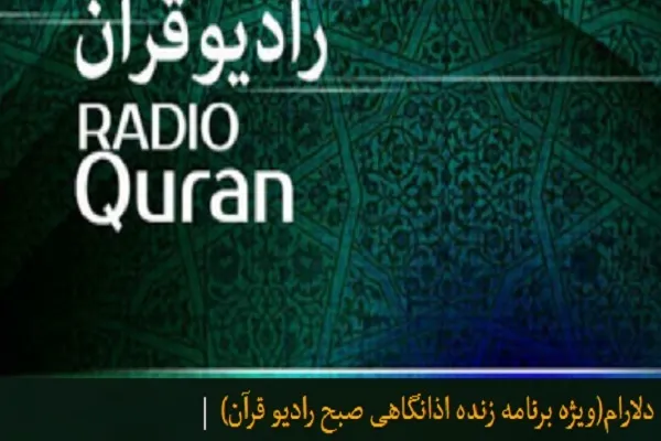 دل‌ها آرام می‌گیرد با برنامه سحرگاهی «دلارام» + صوت