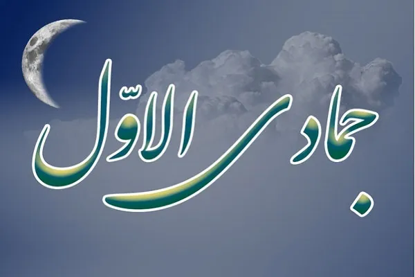 اعمال ماه جمادی‌الاول