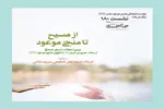 نشست بررسی تحولات تاریخی، فرهنگی از بعثت حضرت عیسی تا ظهور منجی موعود