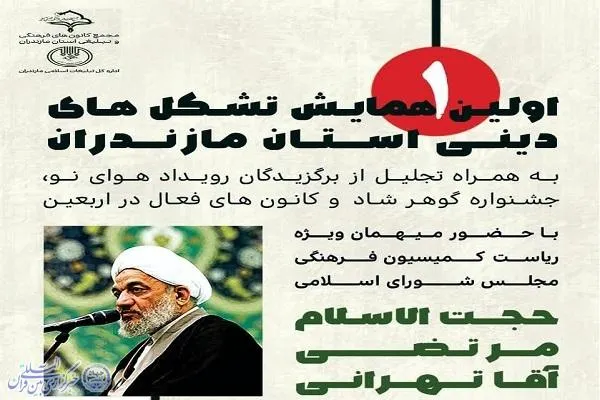 نخستین همایش تشکل‌های دینی استان مازندران برگزار می‌شود