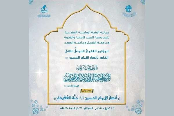 تنظيم المؤتمر العلمي الثاني الخاص بأنصار الإمام الحسين (ع) في العراق