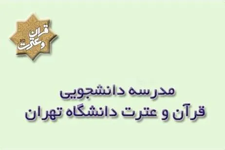 مهلت ثبت نام در دوره آموزش مجازی مقدمات تدبر در قرآن تا 17 آذر