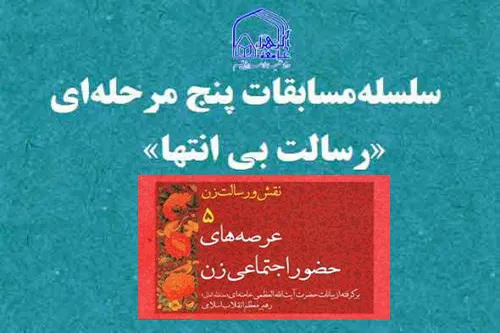 برگزاری چهارمین مرحله مسابقه «رسالت بی‌انتها» ویژه طلاب