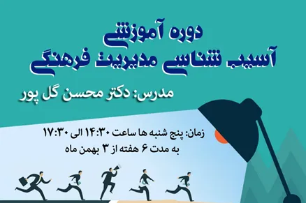 دوره آموزشی «آسیب‌شناسی مدیریت فرهنگی» برگزار می‌شود
