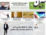 صفحه نخست روزنامه‌های یکشنبه ۲۵ آبان ۱۴۰۴