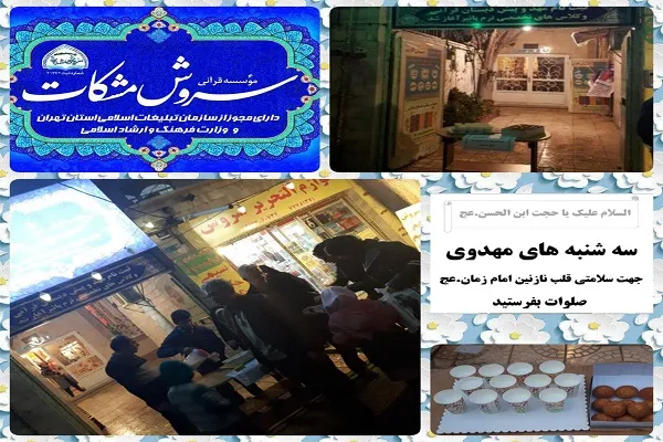 اجرای طرح «سه‌شنبه‌های مهدوی» به همت مؤسسه سروش مشکات