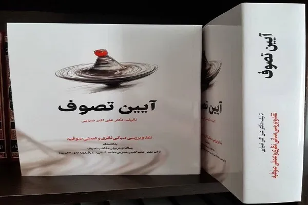 آیین تصوف نقد و بررسی مبانی نظری و عملی صوفیه منتشر شد
