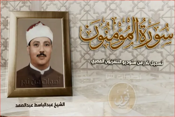 صوت | تلاوت استودیویی عبدالباسط در دهه 60 میلادی