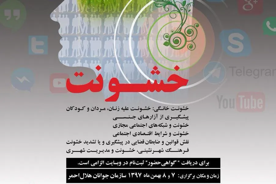 بررسی موضوع خشونت در همایش علمی «سلامت روان و رسانه»