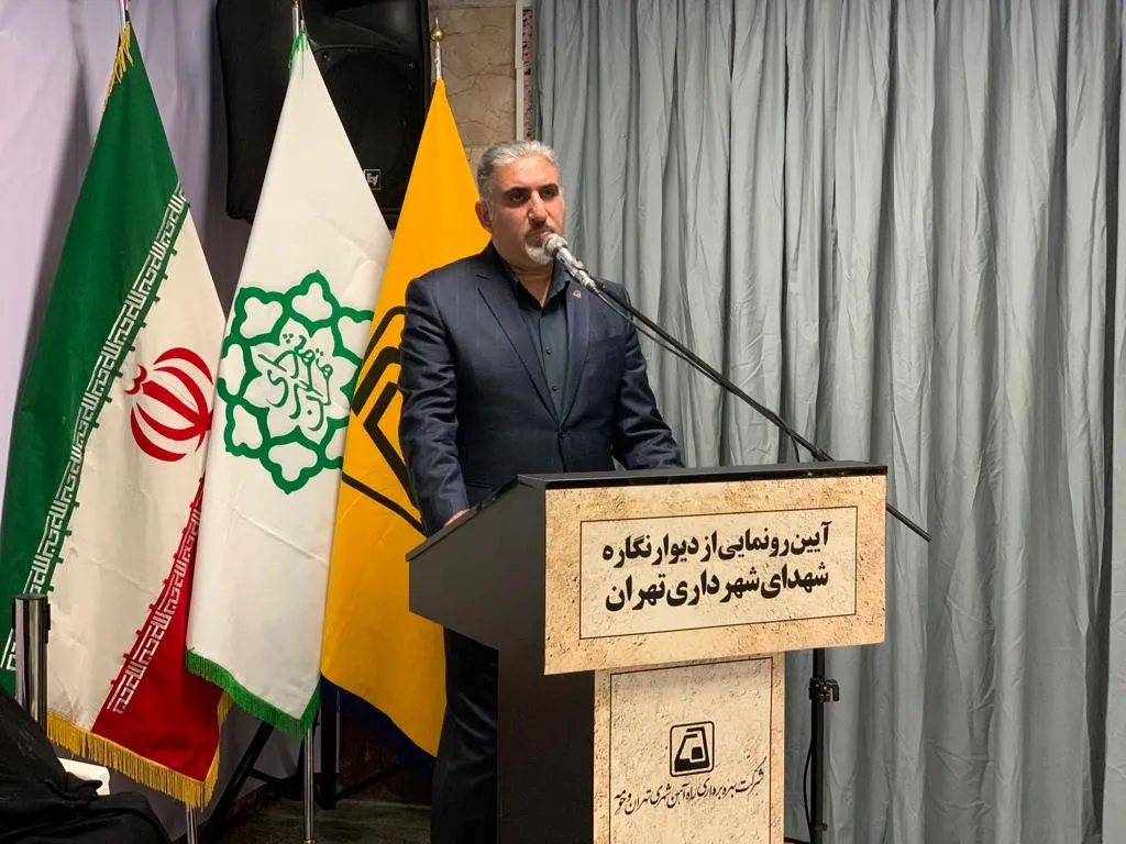 رونمایی از دیواره‌نگاره «شهدای شهرداری تهران» در ایستگاه متروی میدان شهدا