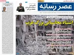 صفحه نخست روزنامه‌های دوشنبه ۲۶ خرداد ۱۴۰۴
