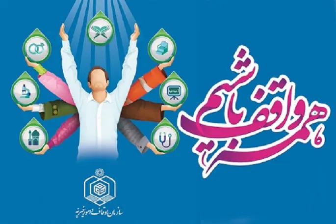 افتتاح سه پروژه سرمایه‌گذاری در دهه وقف در کرمانشاه