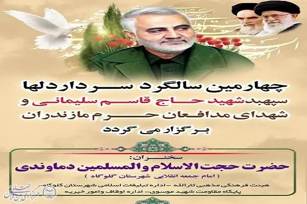 برگزاری چهارمین سالگرد شهید سلیمانی در گلوگاه
