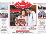 صفحه نخست روزنامه‌های شنبه ۲۸ تیر ۱۴۰۴