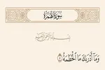 «آتش شکننده» عذاب چه کسانی است