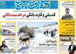 صفحات نخست روزنامه‌های سه‌شنبه ۱۴ بهمن ۱۴۰۴