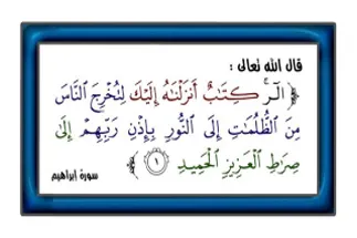 بهره‌ای از نخستین آیه سوره مبارکه ابراهیم