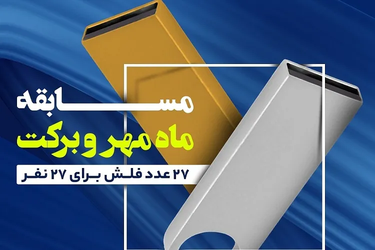 برپایی مسابقه قرآنی اینستاگرامی «ماه مهر و بركت» در هفته ارتباطات