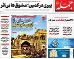 صفحات نخست روزنامه‌های یکشنبه ۳ خرداد ۱۴۰۵