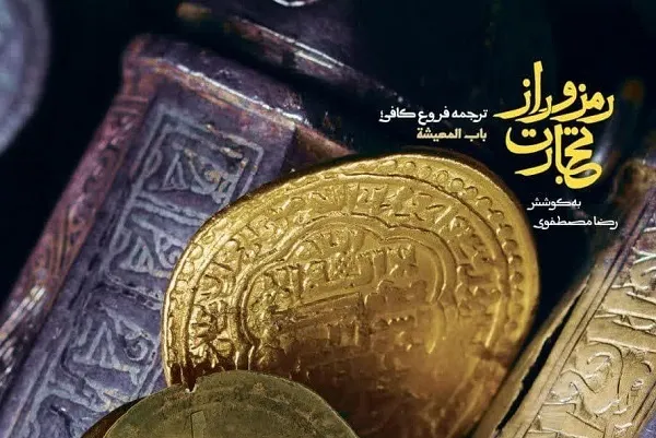 «رمز و راز تجارت» افشا شد