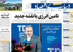 صفحه نخست روزنامه‌های دوشنبه ۲۶ آبان ۱۴۰۴