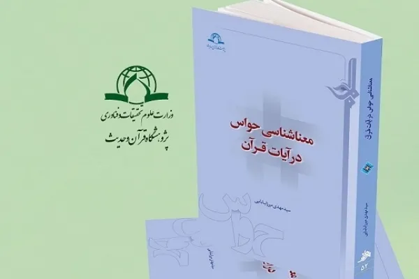 کتاب «معناشناسی حواس در آیات قرآن» منتشر شد