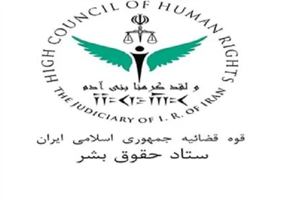 همایش بزرگداشت حقوق بشر اسلامی و کرامت انسانی برگزار می‌شود