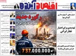صفحات نخست روزنامه‌های دوشنبه ۶ بهمن ۱۴۰۴