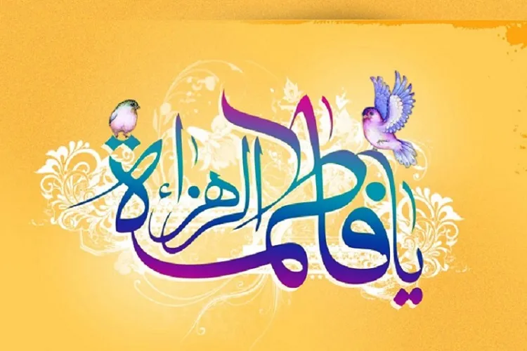 برگزاری جشن میلاد حضرت فاطمه (س) در بقاع متبرکه هرمزگان