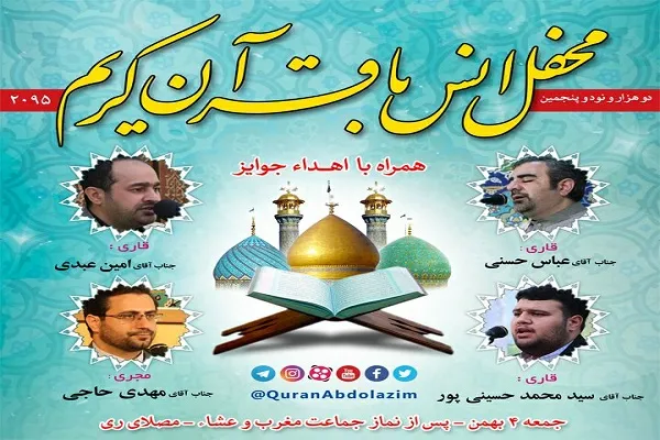 تلاوت قاریان ممتاز در محفل قرآنی آستان عبدالعظیم(ع)