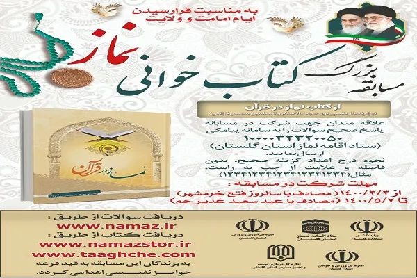 برگزاری مسابقه «کتابخوانی نماز» در گلستان