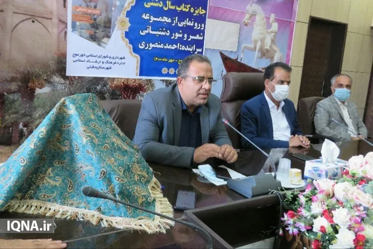 مجموعه اشعار محلی «شعر و شور دشتیاتی» رونمایی شد