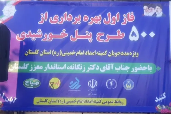 بهره‌برداری از ۵۰۰ نیروگاه تولید برق خورشیدی برای مددجویان گلستان