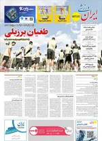 صفحات نخست روزنامه‌های ‌سه‌شنبه ۲۸ بهمن ۱۴۰۴