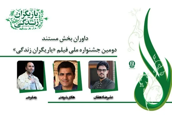 معرفی داوران بخش مستند «یاریگران زندگی»