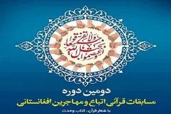 Quran Competition for Afghan Citizens in Iran Postponed